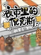 《夜市里的倪克斯》小说封面