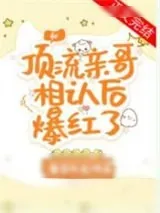 《和顶流亲哥相认后我爆红了》小说封面