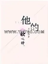 《他的软心糖》小说封面
