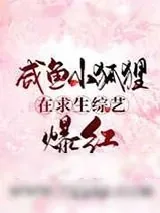《咸鱼小狐狸在求生综艺爆红》小说封面