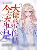 《今天也是大佬的小作精》小说封面