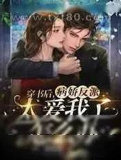 《穿书后,病娇反派太爱我了怎么办》小说封面
