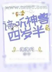 《谛听神兽四岁半》小说封面