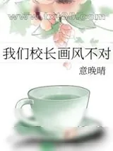 《我们校长画风不对》小说封面