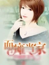 《面瘫当家的越狱妻》小说封面