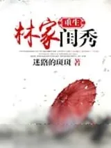 《重生林家闺秀》小说封面