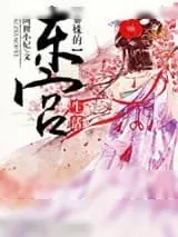 《秦姝的东宫生活》小说封面