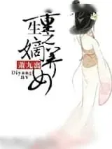 《重生之嫡养女》小说封面