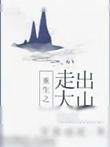 《重生之走出大山》小说封面