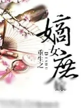 《重生之嫡女庶嫁》小说封面