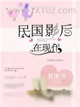《民国影后在现代》小说封面