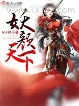 《妖颜天下》小说封面