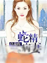 《总裁的蛇精病妻》小说封面