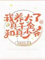 《我养大了真千金和真少爷》小说封面