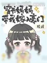 《穿书妈妈带我嫁入豪门》小说封面