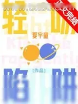 《轻吻陷阱》小说封面