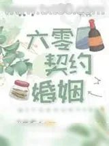 《六零契约婚姻》小说封面