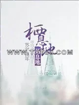《栖息地》小说封面