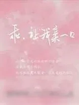 《乖,让我亲一口》小说封面