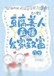《豆腐美人直播发家致富[八零]》小说封面