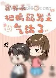 《穿书后把病弱男主气活了》小说封面