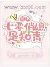 《穿书七零俏媳是知青》小说封面