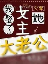 《我娶了女主她大老公[女尊]》小说封面