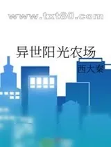 《异世阳光农场》小说封面
