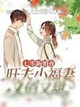 《七零新婚夜,旺夫小福妻又俏又甜》小说封面