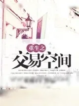 《重生之交易空间》小说封面