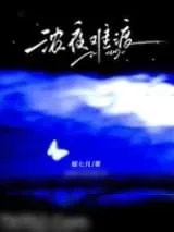 《浓夜难渡[破镜重圆]》小说封面