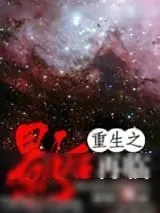 《重生之影后再临》小说封面
