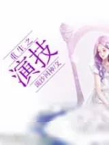 《重生之演技》小说封面