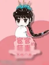 《穿越之宦妻（宦官的萌妻）》小说封面