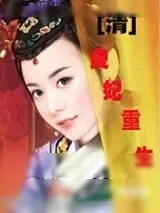 《[清]良妃重生》小说封面
