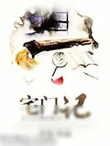 《宅门记（种田）》小说封面