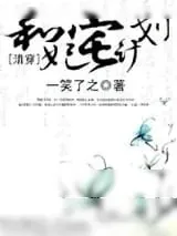 《和妃宅计划》小说封面