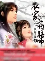 《农家药膳师》小说封面