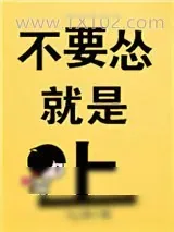 《不要怂，就是上！》小说封面
