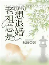 《老祖总是想退婚[穿书]》小说封面