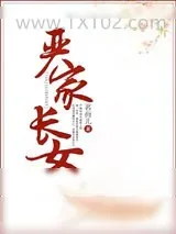 《严家长女》小说封面