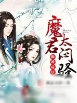 《魔君溺宠：逆天萝莉妃》小说封面