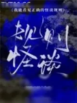 《我能看见正确的怪谈规则[无限]》小说封面
