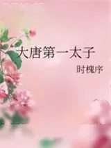 《大唐第一太子》小说封面
