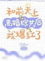 《和前夫上离婚综艺后我爆红了》小说封面