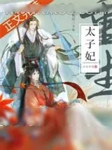 《死了二十年的太子妃回来了》小说封面