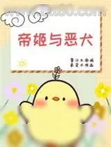 《帝姬与恶犬》小说封面