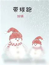 《带球跑》小说封面