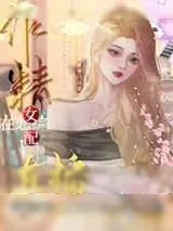 《作精女配在恋综直播豪门日常》小说封面
