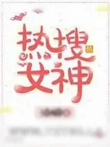 《热搜女神》小说封面